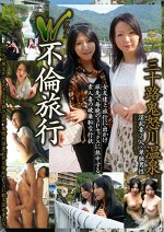 W不倫旅行 三十路鬼怒川温泉