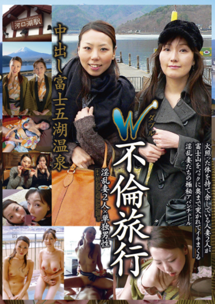 W不倫旅行 中出し富士五湖温泉