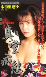 I’m Coming 真空痴態 本田亜理紗