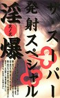 ザ・スーパー発射スペシャル 淫爆 其ノ弐