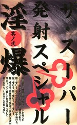 ザ・スーパー発射スペシャル 淫爆 其ノ弐