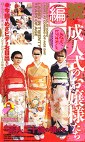 全国縦断 めざせ！ビデオギャル 祝・成人式のお嬢様たち編