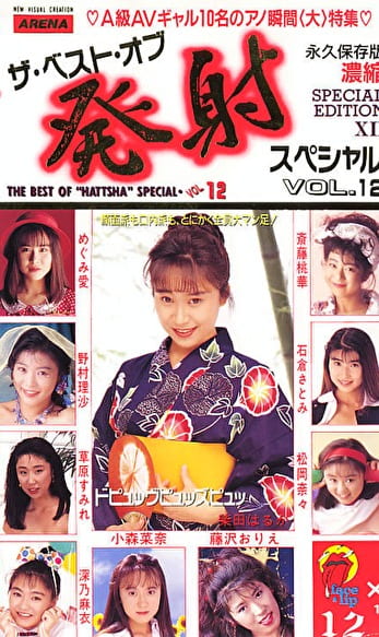 ザ・ベスト・オブ発射スペシャル VOL.12