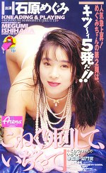 こねくりして、いぢくって 石原めぐみ