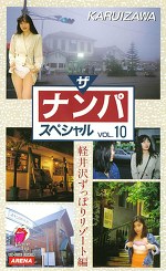 ザ・ナンパスペシャルVOL.10 軽井沢ずっぽりリゾート［編］