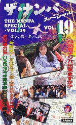 ザ・ナンパスペシャルVOL.19 「御開帳！お花見マン開上野は不忍池編」