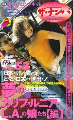 ザ・ナンパスペシャルVOL.53 夢のカルフォルニア・LAの娘たち編
