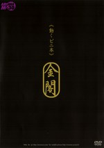 《動くビニ本》 金閣 モデル:村上涼子