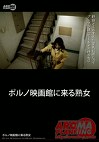 ポルノ映画館に来る熟女