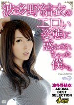 波多野結衣のエロい姿態に惑わされちゃった僕たち。 波多野結衣 AROMA BEST SELECTION