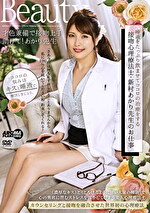 唾液をたっぷりませてココロの治療をする接吻心理療法士・新村あかり先生のお仕事