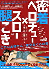 密着ベロチュースロー腿こき