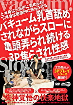 バキューム乳首舐めされながらスローに亀頭弄られ続ける3P焦らされ性感