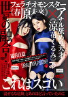 世紀の融合！フェラチオモンスター《春原未来》アナル舐めの天才《涼花くるみ》！！