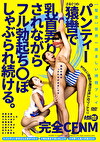 完全CFNM パンティーで乳首弄りされながらフル勃起ちぽしゃぶられ続ける。