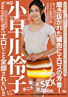 小早川怜子にエロいこと全部されたい！！