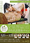 柔らか乳房で顔面モフモフしながら優しい指技と舌技で施術してくれる男性乳首開発サロン