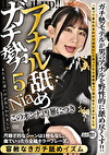 アナル舐めガチ勢 5 Nia