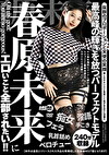 春原未来にエロいこと全部されたい！！