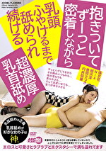抱きついてずーっと密着しながら乳頭ふやけるまで舐められ続ける超濃厚乳首舐め