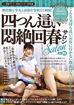 【熟女】無防備な睾丸と裏筋を容赦なく刺激！四つん這い悶絶回春サロン