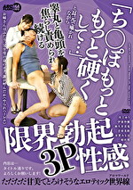 「ちぽもっともっと硬くして･･･」と耳元で囁かれながら睾丸と亀頭を焦らし責められ続ける限界勃起3P性感