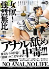 女獣！強烈無比！！アナル舐め中毒！！！