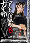アナル舐めガチ勢 8 宇流木さらら