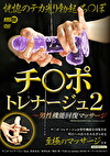 チ○ポ・トレナージュ 2 ～男性機能回復マッサージ