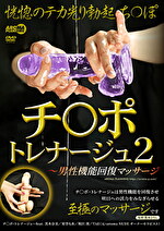 チポ・トレナージュ 2 ～男性機能回復マッサージ