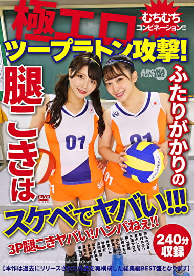 極エロツープラトン攻撃！むちむちコンビネーション！！ふたりがかりの腿こきはスケベでヤバい！！！