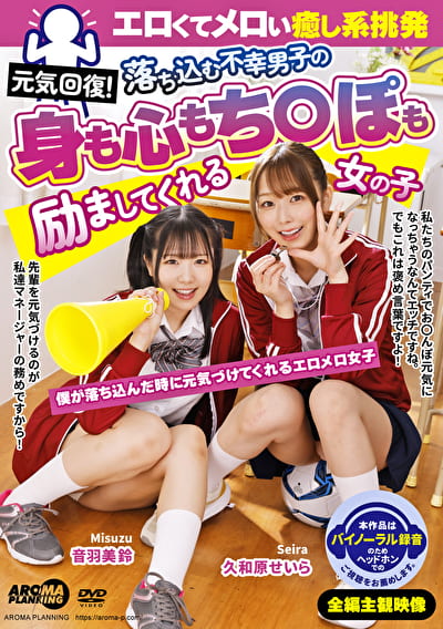 元気回復！エロくてメロい癒し系挑発 落ち込む不幸男子の身も心もち〇ぽも励ましてくれる女の子