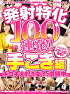 発射特化100連発！！ 手こき編
