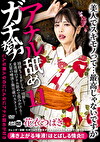 アナル舐めガチ勢 11 花衣つばき
