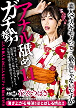 アナル舐めガチ勢 11 花衣つばき