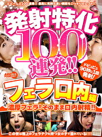 発射特化100連発！！ フェラ口内編