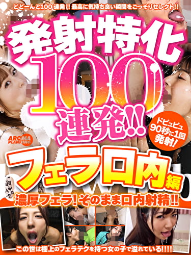 発射特化100連発！！ フェラ口内編