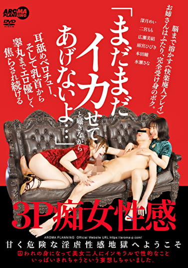 「まだまだイカせてあげないよ･･･」と囁きながら耳舐めベロチュー、そして乳首から睾丸までエロ優しく焦らされ続ける3P痴女性感