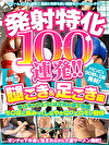 発射特化100連発！！ 腿こき＆足こき編