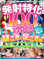 発射特化100連発！！ 腿こき＆足こき編