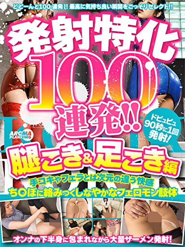 発射特化100連発！！ 腿こき＆足こき編
