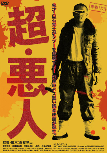 青春H2 超・悪人