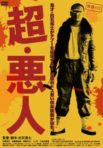 青春H2 超・悪人