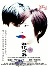 青春H2 花つみ