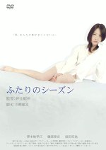 ふたりのシーズン
