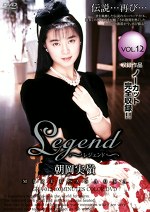 Legend VOL.12 朝岡実嶺