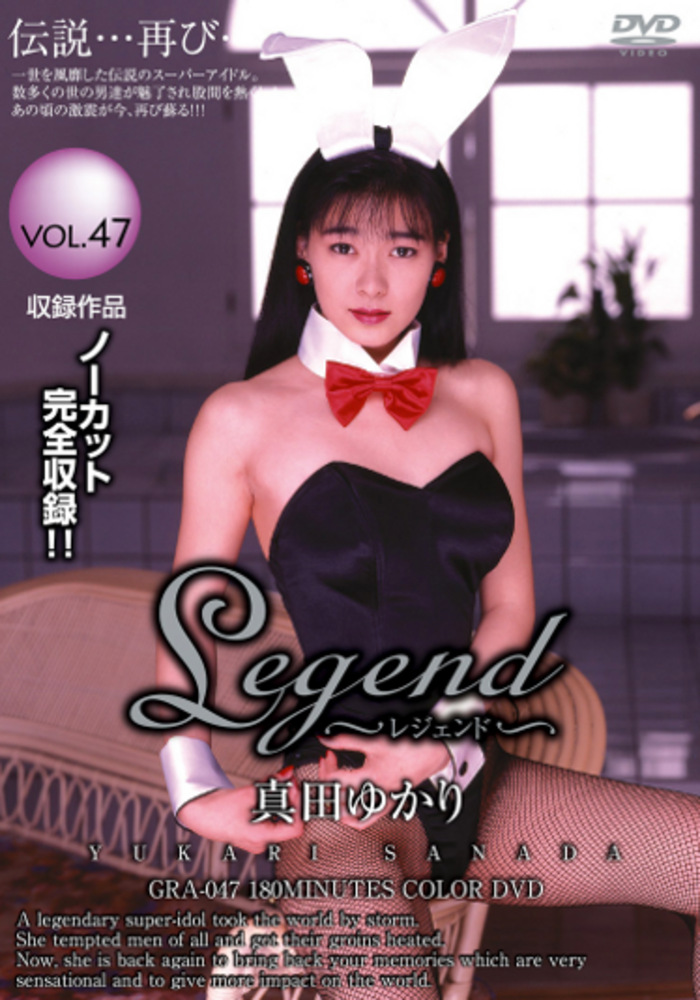 Legend 真田ゆかり