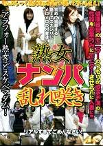 熟女ナンパ乱れ咲き