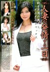 人妻が発情する一日