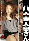 黒人素人奥さん ATGO-095